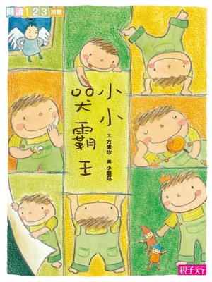 cover image of 小小哭霸王